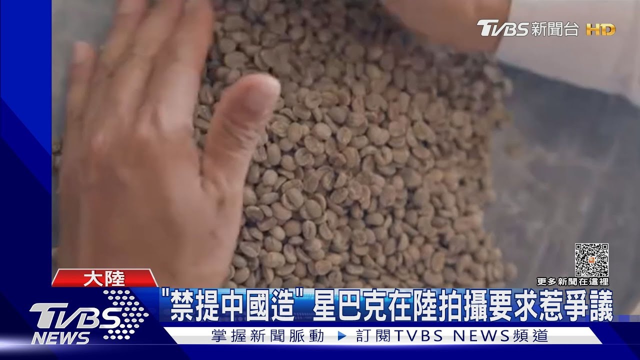 「不能提中國造、中國咖啡」 星巴克在陸又惹公關危機