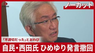 【ノーカット】自民・西田昌司氏、ひめゆり発言撤回 「不適切だった」とおわび 与野党、沖縄から批判