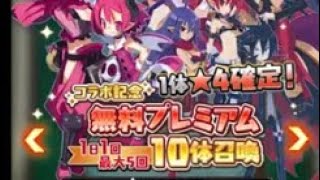 【10連ガチャ】魔界戦記ディスガイアRPG