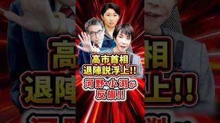 【驚愕!!】高市首相 退陣説浮上!?河野・小渕が反旗!! #高市早苗 #政治 #高市 #河野
