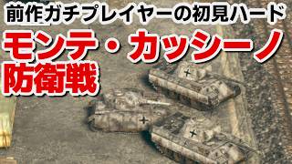 【サドンストライク５】ドイツ軍　モンテカッシーノ防衛戦　ハード　初見プレイ