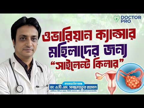 ডা. ডাঃ এ.টি.এম. সাজ্জায়েতুর রহমান-এর পরিচিতি ভিডিও