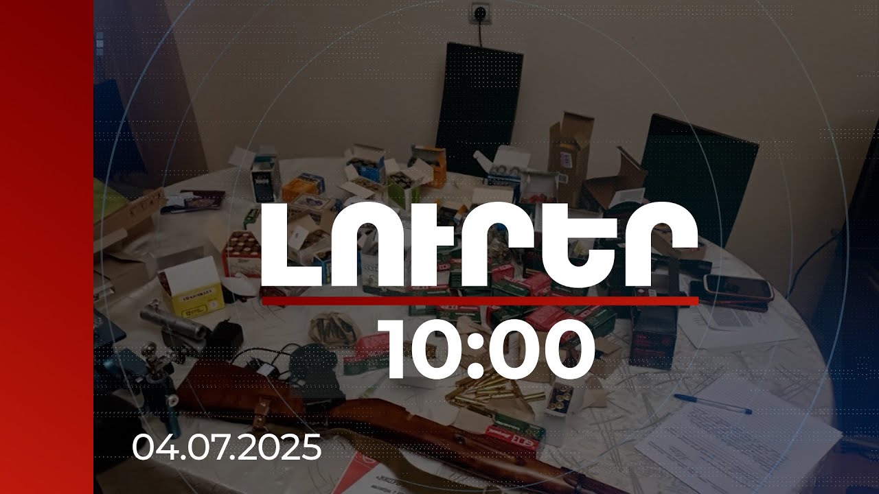 Լուրեր 10:00 | Սպանությունների քննարկումներ՝ եկեղեցականների մասնակցությամբ. դատախազի միջնորդությունը