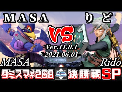 【スマブラSP】タミスマSP268 決勝戦 MASA(ファルコ) VS りど(リンク) - オンライン大会