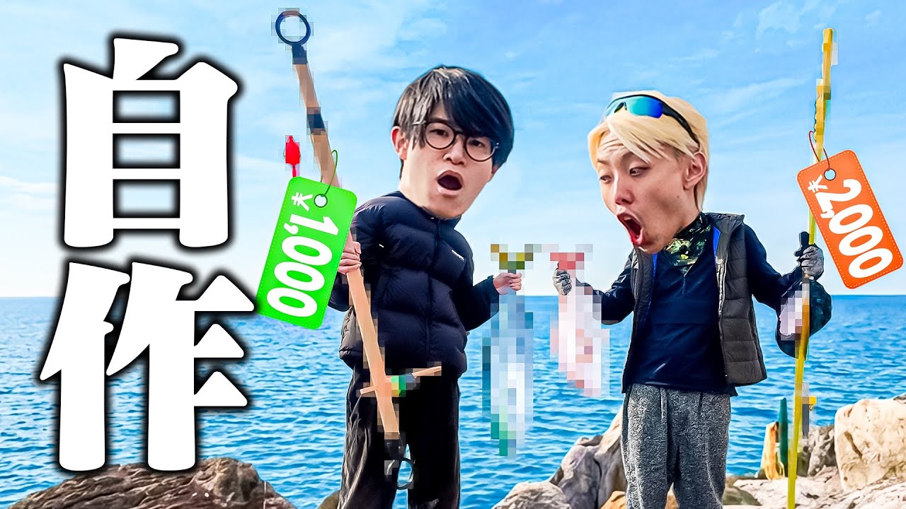 自作の釣り竿で釣りしてみた