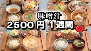 【夜ご飯 1週間献立】ごはんと味噌汁 節約レシピ 1週間5日の献立おかず2500円　(´・ω・`)（●｀ε´●）2人暮らし(2月)(522)