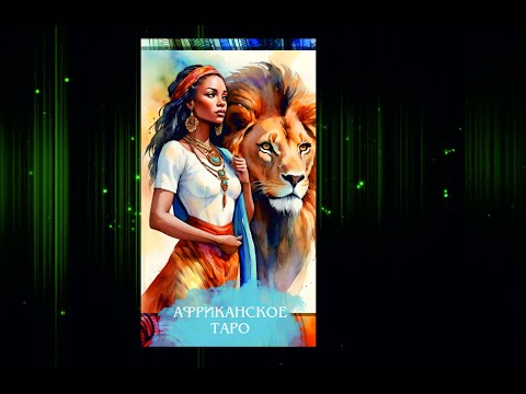 Карты Таро Африка Таро - фото 1 - id-p2131576714