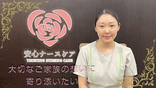看護師による自費の訪問看護ケアサービス　|　安心ナースケア　【公式PR動画】