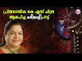 കരിങ്കാളി ചിത്രയുടെ ആലാപനത്തിൽ Karinkali K S