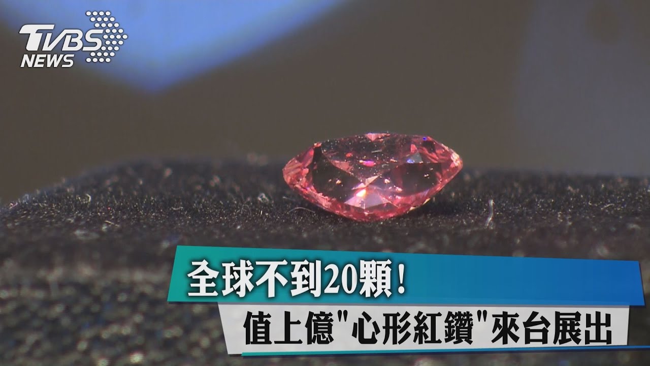 全球不到20顆! 值上億心形紅鑽來台展出