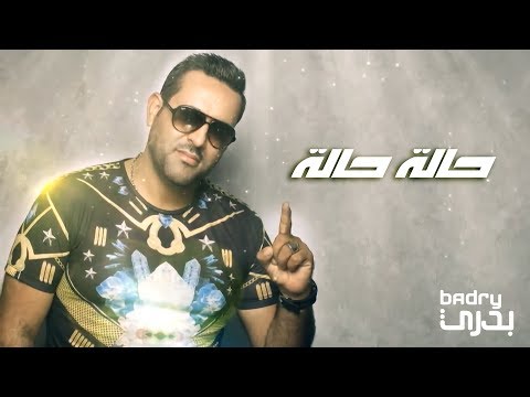 بدري - حالة حالة (حصرياً) | (Badry - Hala Hala (Exclusive Lyric Clip