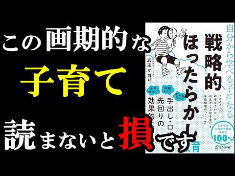 ガチで凄い！この子育ては子供も自分も人生変わる！！！『自分から学べる子になる 戦略的ほったらかし教育』