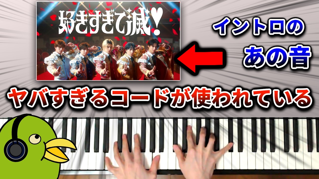 「好きすぎて滅！」のイントロにヤバい和音が使われている【コード進行】