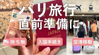 パリ旅行直前に必ず確認したいこと🇫🇷最新入国手続き｜持ち物｜空港アクセス｜お金