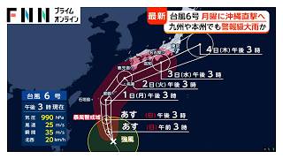 台風6号が週明け沖縄に直撃か　災害レベルの暴風雨の恐れ　九州から関東でも警報級の大雨の可能性（2026年05月30日）
