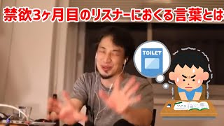 【ひろゆき切り抜き】オナ禁3ヶ月目に突入したリスナーを見守るひろゆき【下ネタ注意】
