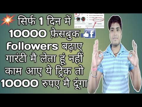 How To increase facebook FOLLOWERS & Get Unlimited FRIEND REQUEST 2018 in Hindi guaranteed