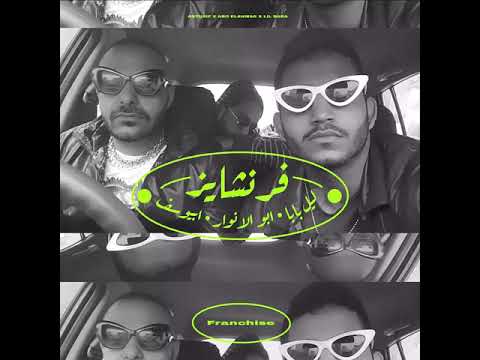 LIL BABA X ABYUSIF X ABO EL ANWAR - FRANCHISE (Audio) l ليل بابا و ابيوسف و ابو الانوار - فرنشايز
