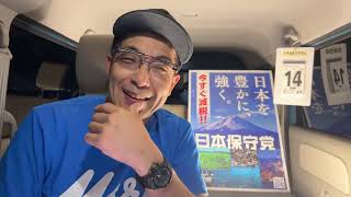 【#日本保守党】ろくでもないわ😤　深夜の夜更かし雑談ライブ❗️1時00分から