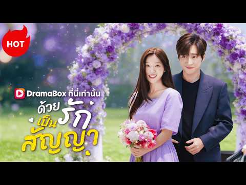 ด้วยรักเป็นสัญญา(พากย์ไทย) | ละครสั้นล่าสุดปี 2026 #dramabox #romance  #drama