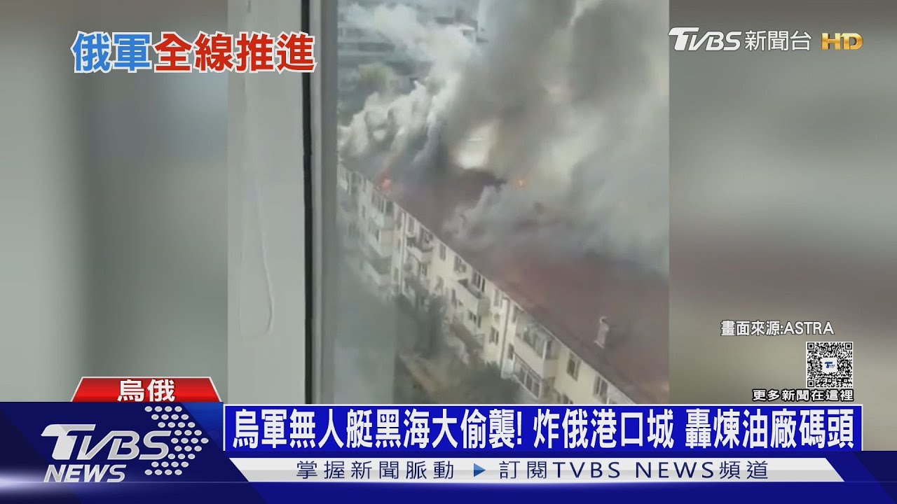 烏軍無人艇黑海大偷襲!炸俄港口城 轟煉油廠碼頭
