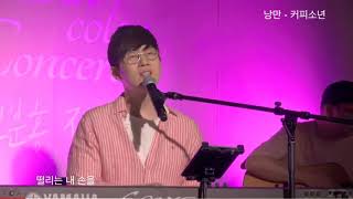 낭만 - 커피소년