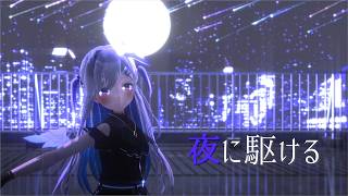 【ホロライブMMD】夜に駆ける【天音かなた】