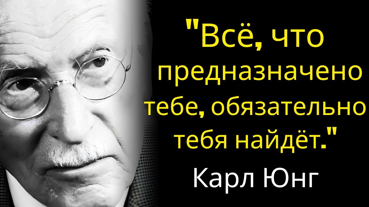 Карл Юнг: Всё, что предназначено тебе, обязательно тебя найдёт.