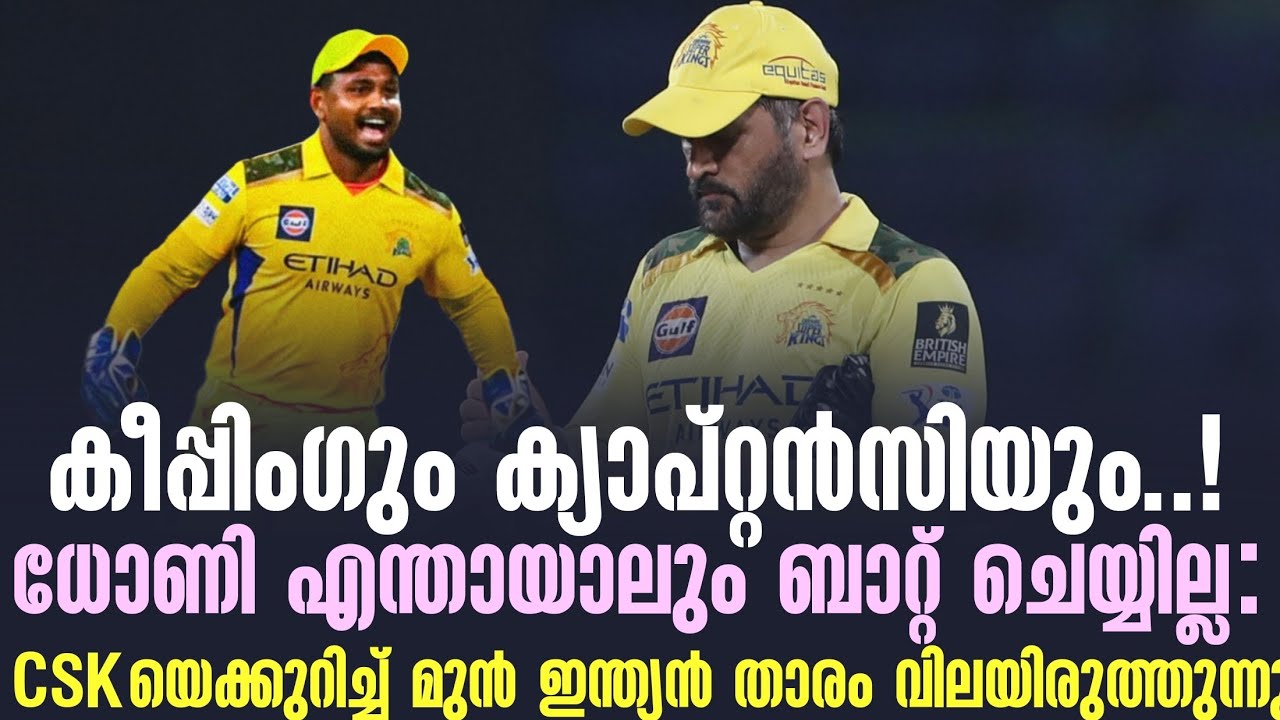 ധോണി എന്തായാലും ബാറ്റ് ചെയ്യില്ല : CSKയെക്കുറിച്ച് മു?