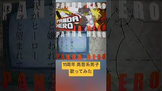 パンダヒーロー(cover) #歌ってみた #高音系男子 #歌い手 #パンダヒーロー #ハチ #米津玄師 #vtuber #vocaloid #ボカロ #ボーカロイド