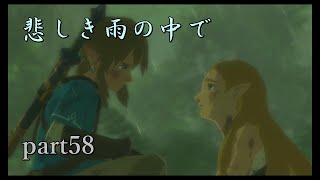 【ゼルダの伝説ブレスオブザワイルド】ゼルダ姫不憫です【実況プレイ】part58
