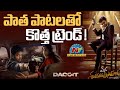 New Trend With Old Songs In Tollywood Movies Mana Shankara Varaprasad Garu Dacoit NTVENT