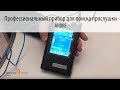 ANDRE - ПОИСК ПРОСЛУШКИ/Профессиональный прибор ANDRE - ПОИСК ПРОСЛУШКИ/Профессиональный прибор