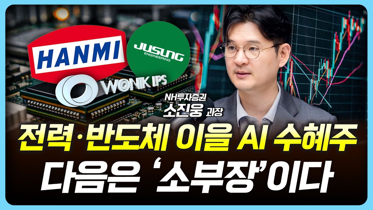 추석 연휴 이후 증시의 주도주는 바뀔까? AI 반도체 랠리 속 진짜 수혜주 | 소진웅, 여도은, 허재무 [아침N?