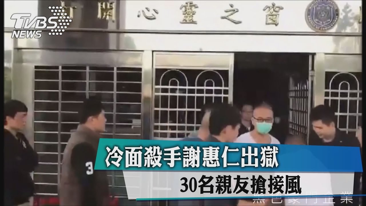 冷面殺手謝惠仁出獄　30名親友搶接風