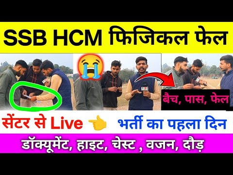 SSB HCM Physical 2026। SSB Hcm Physical Live Review। SSB head constable physical 115 Post। SSB HCM