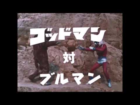 Go! Godman | Episode 13 - Godman vs Bullman (Full Fight, Part 1-6) [HD]