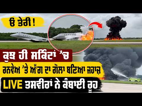 Fireball On Runway l ਓ ਤੇਰੀ !  ਕੁਝ ਹੀ ਸਕਿੰਟਾਂ ’ਚ ਰਨਵੇਅ ’ਤੇ ਅੱ.ਗ ਦਾ ਗੋਲਾ ਬਣਿਆ ਜਹਾਜ਼