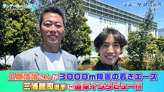 【御意見番がインタビュー】男子3000ｍ障害の若きエース　三浦龍司選手に上原浩治さんが直撃インタビュー!!【サンデーモーニング】