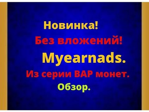Новинка Без вложений Myearnads из серии BAP монет  Обзор