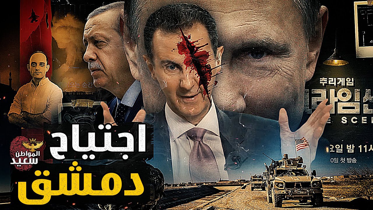 بعد اجتياح دمشق.. روسيا تتخلى عن بشار مقابل تقسيم سوريا