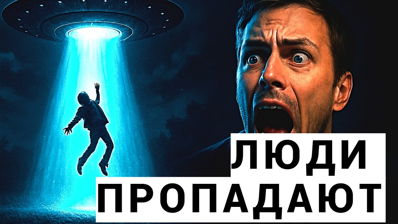 УФОЛОГИ В ПАНИКЕ: Контакты с НЛО закончились ИСЧЕЗНОВЕНИЯМИ