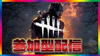 【DBD】お盆最後の参加型やります！【デッドバイデイライト】