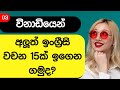 Learn Essential 15 English Words With Sinhala Meaning Day 03 Learn English In Sinhala