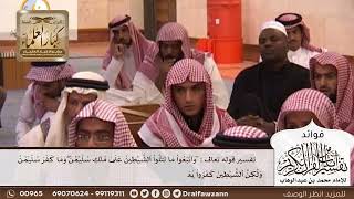 [174] تفسير قوله تعالى : "واتبعوا ما تتلوا الشياطين على ملك سليمان .. " الآية - صالح الفوزان