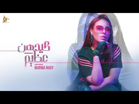 كيدهن عظيم مروة ناجي