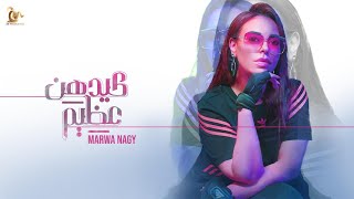 كلمات اغنية كيدهن عظيم مروة ناجي