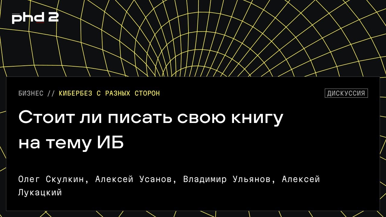 Стоит ли писать свою книгу на тему ИБ