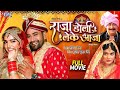 Full Movie - Raja Doli Leke Aaja | #Dinesh Lal Yadav 'Nirahua' | #Bhojpuri Superhit Film 2024