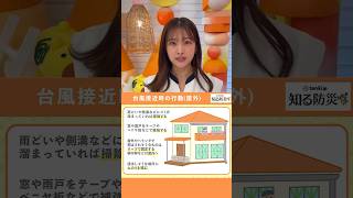 #そなえる防災【台風接近時の行動】いざというときのために「そなえる」ことは大切です。普段からできること、そなえる防災について定期的に発信していきます。  #フジテレビアナウンサー #原田葵